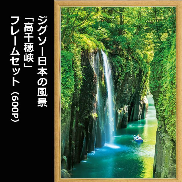 画像1: ジグソー日本の風景「高千穂峡」フレームセット（600P） (1)