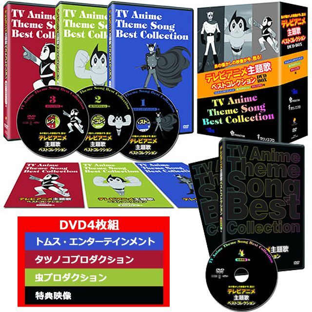 テレビアニメ主題歌ベストコレクションDVD-BOX（4枚組）