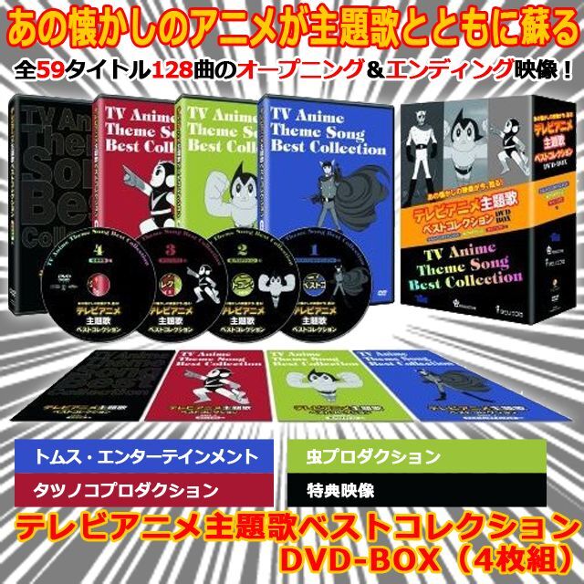 テレビアニメ主題歌ベストコレクションDVD-BOX（4枚組）KKO-EXBO-010020