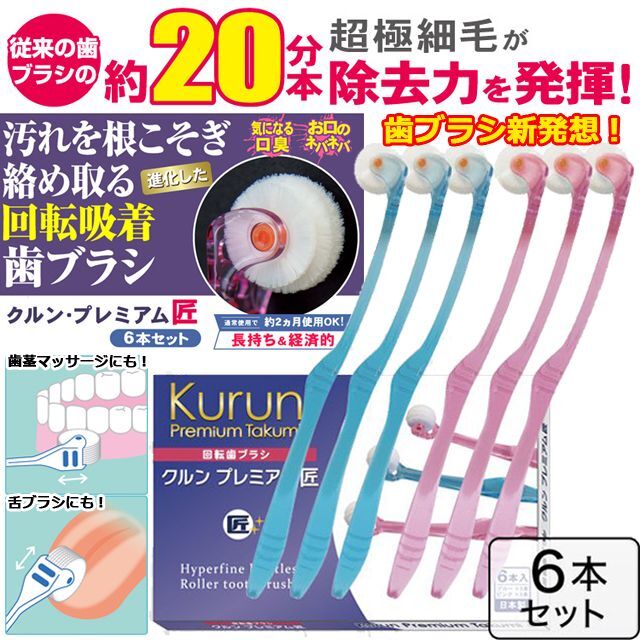 1本3役！回転吸着歯ブラシ「クルンプレミアム匠6本セット」