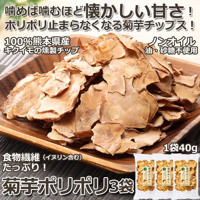100%熊本県産キクイモ燻製チップス「菊芋ポリポリ」3袋組