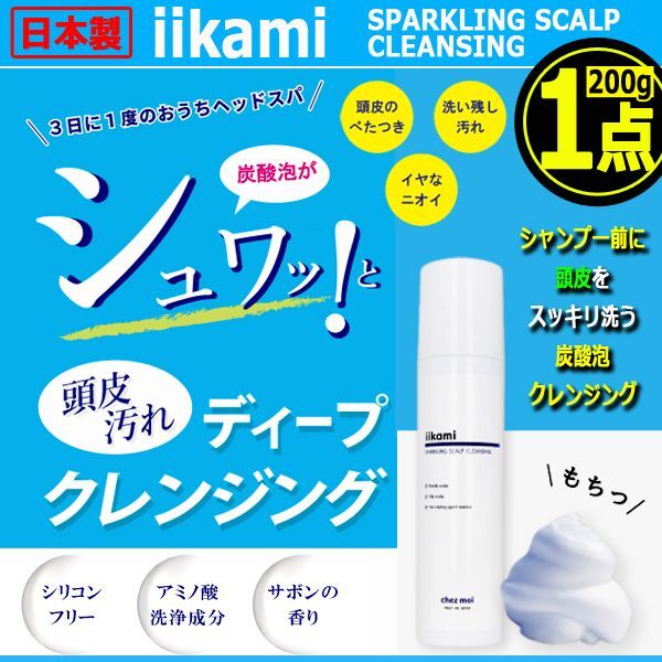 iikami[イイカミ]炭酸泡ヘッドスパ頭皮クレンジング200g[1点]