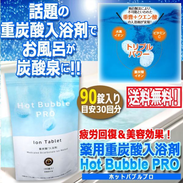 画像1: 薬用重炭酸入浴剤Hot Bubble PRO[ホットバブルプロ]90錠入り (1)
