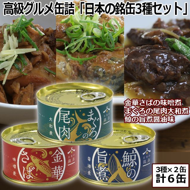 高級グルメ缶詰「日本の銘缶3種セット」（3種×２缶）KMD-NK91222