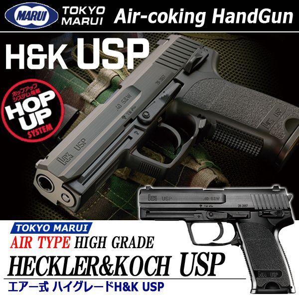 東京マルイ エアーコッキングハンドガン HK USP ハイグレード - トイガン