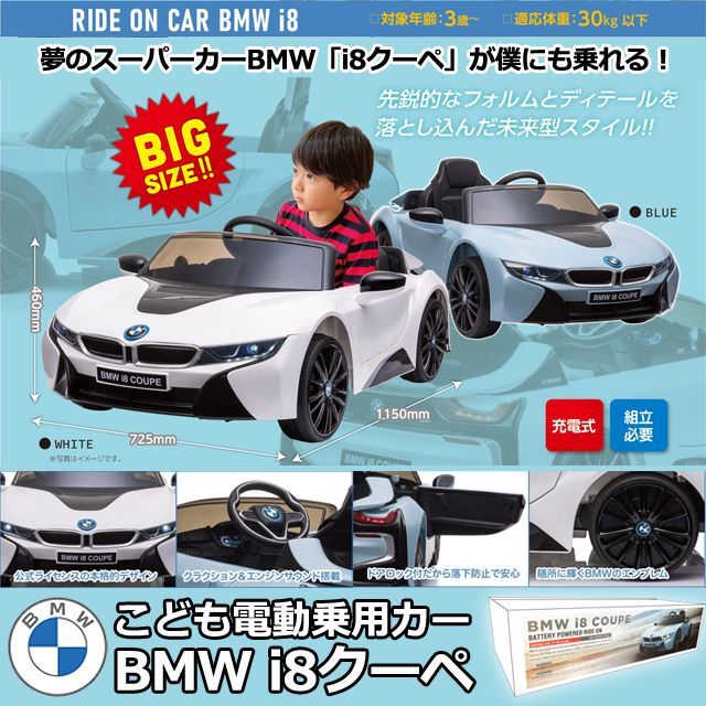 こども電動乗用カーBMW i8クーペIKS-RAI8RO