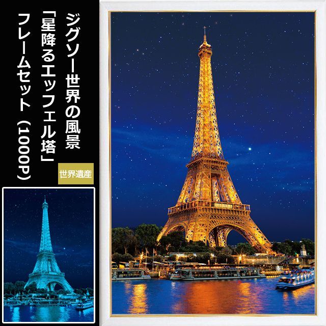 ジグソー世界の風景「星降るエッフェル塔」1000Pフレーム(白)セット