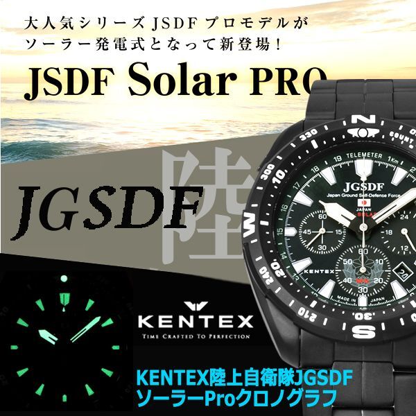 KENTEX陸上自衛隊JGSDFソーラーProクロノグラフ