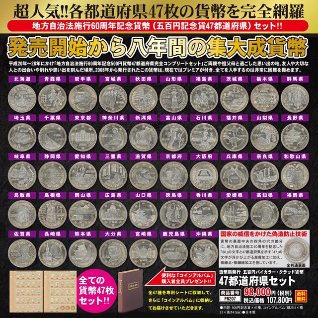 《未使用》地方自治法施行60周年500円記念硬貨 全都道府県47枚シートセット