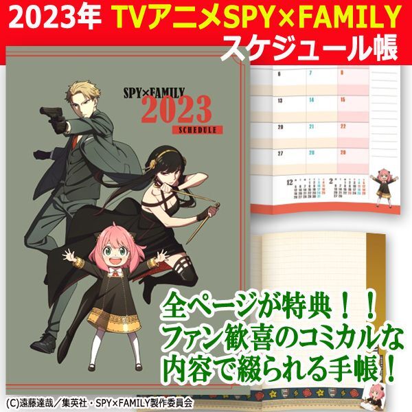 2023年TVアニメSPY×FAMILYスケジュール帳