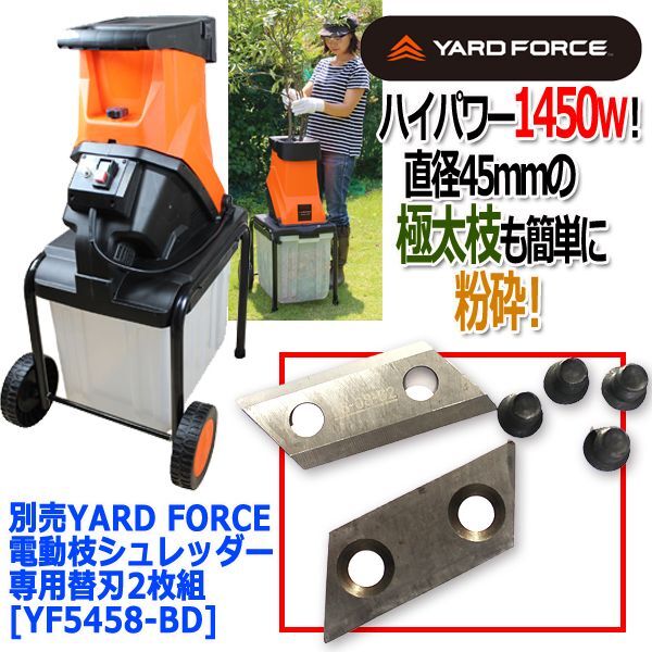 数量は多 電動ガーデン枝シュレッダー 専用替刃２枚組 YARDFORCＥ ヤードフォース 枝シュレッダー 粉砕 替刃