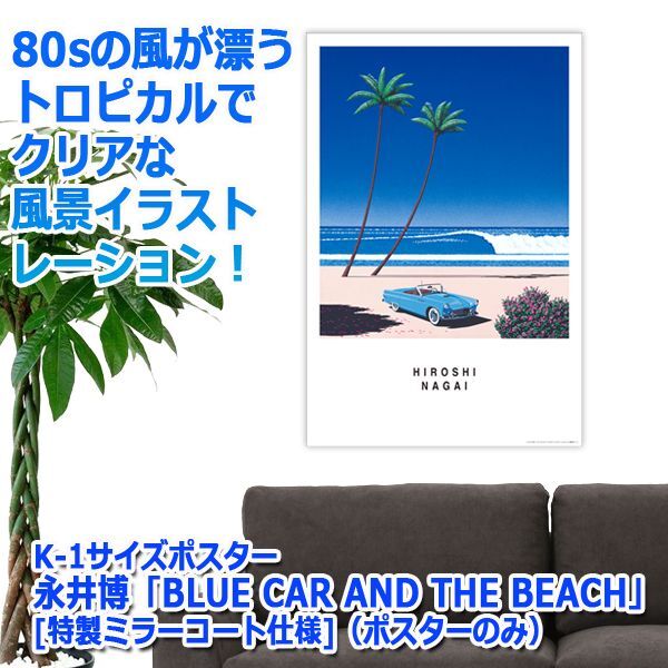 K-1サイズポスター永井博「BLUE CAR AND THE BEACH」[特製ミラーコート仕様]（ポスターのみ）