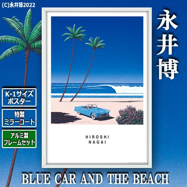 画像1: K-1サイズポスター永井博「BLUE CAR AND THE BEACH」[特製ミラーコート仕様]（アルミ製フレームセット） (1)
