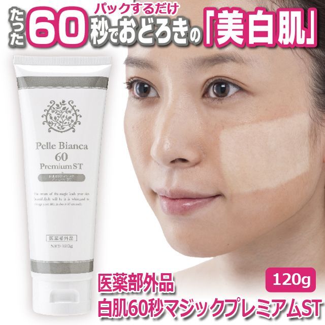 医薬部外品「白肌60秒マジックプレミアムST」