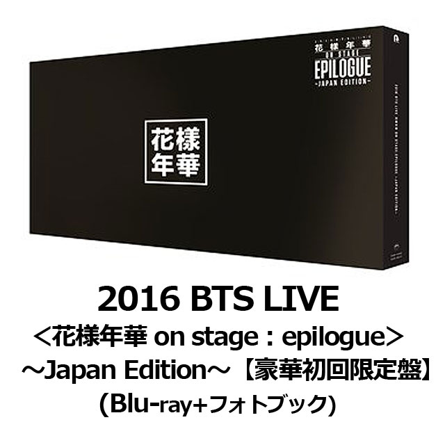 2016 BTS LIVE ＜花様年華 on stage：epilogue＞ 〜Japan Edition〜【豪華初回限定盤】  (Blu-ray+フォトブック)