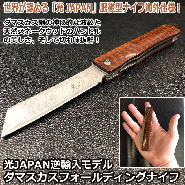画像1: 光JAPAN逆輸入モデル「ダマスカスフォールディングナイフ」 (1)