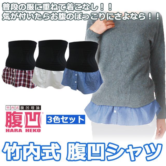 竹内式 腹凹シャツ 3枚セットGMAN-09