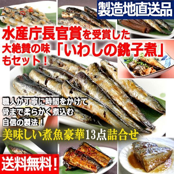 いわし銚子煮はじめ美味しい煮魚豪華13点詰合せ[Bセット]TIME-64-B