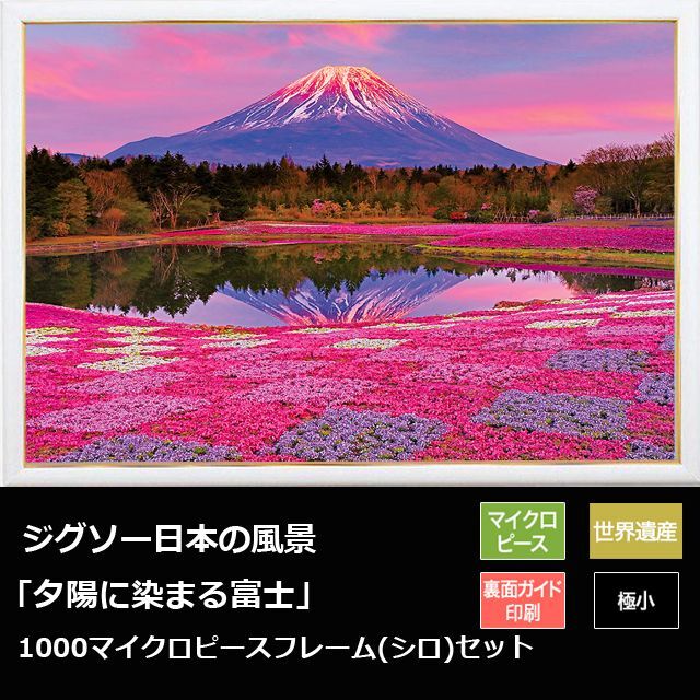 画像1: ジグソー日本の風景「夕陽に染まる富士」フレームセット（1000マイクロP） (1)