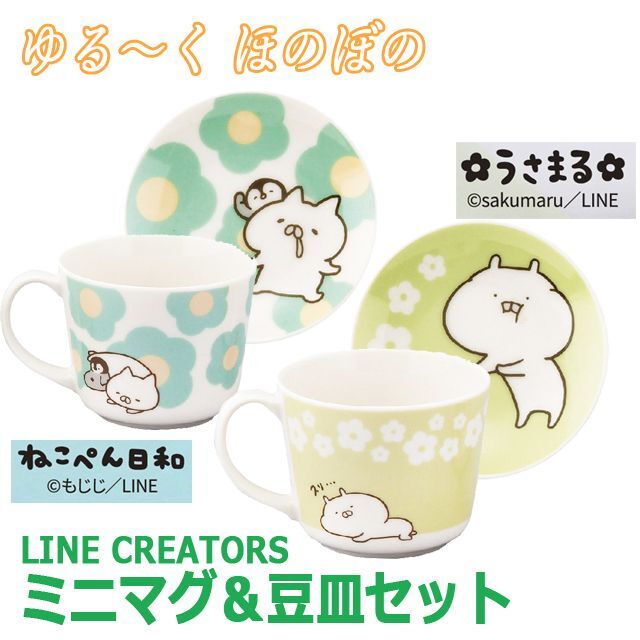 LINE CREATORS ミニマグ＆豆皿セット「うさまる」YMK-LIN30-US