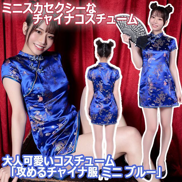 大人可愛いコスチューム「攻めるチャイナ服ミニブルー」STR-A0698BL