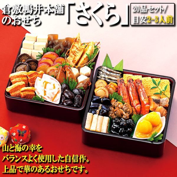 倉敷鴨井本舗のおせち「さくら」（新含気調理食品/20品/目安2-3人前）