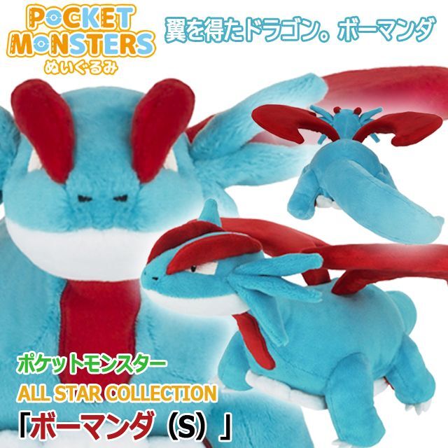 【新品未開封品】 ポケットモンスター　ぬいぐるみ　ボーマンダ