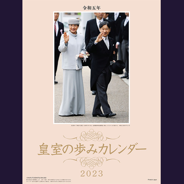画像1: 令和五年 皇室の歩みカレンダー2023 (1)