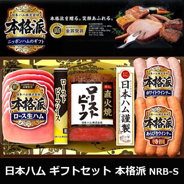 日本ハム ギフトセット「本格派」NRB-S