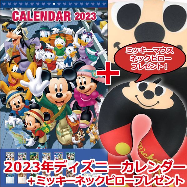 23年ディズニーカレンダー ミッキーネックピロープレゼント 23年ディズニーカレンダー ミッキーネックピロープレゼント