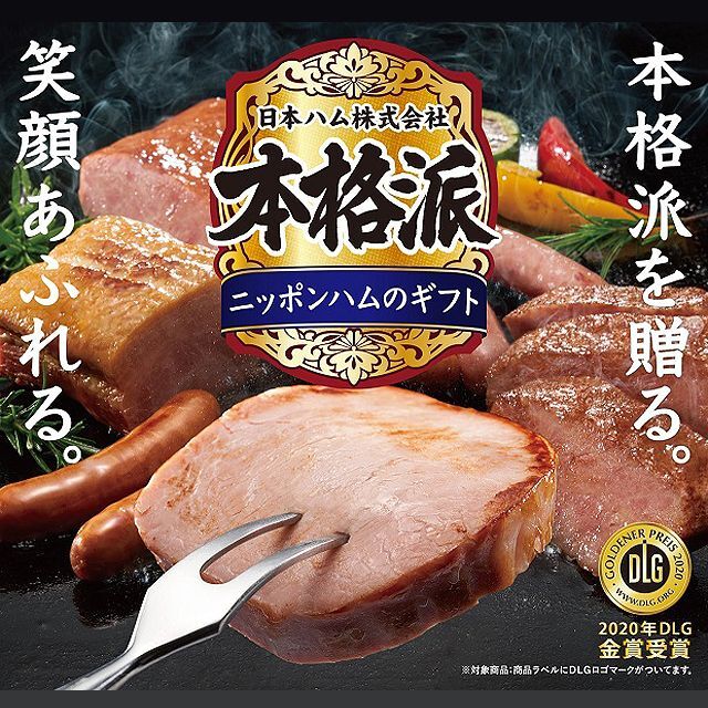 日本ハム ギフトセット「本格派」NRB-S 日本ハム ギフトセット「本格派」NRB-S