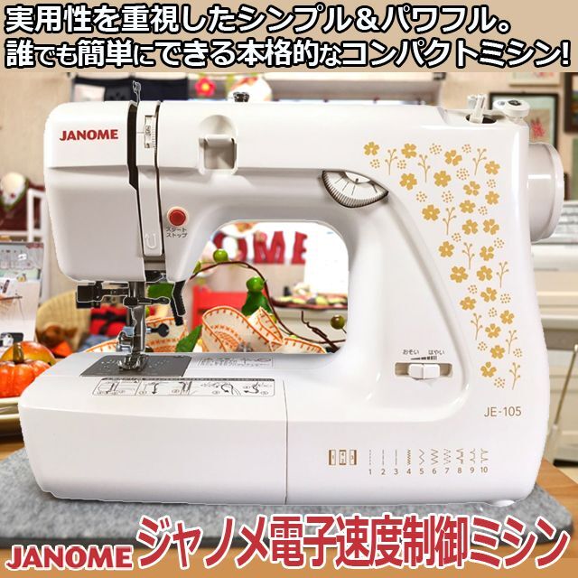 ジャノメ電子速度制御ミシンJE-105