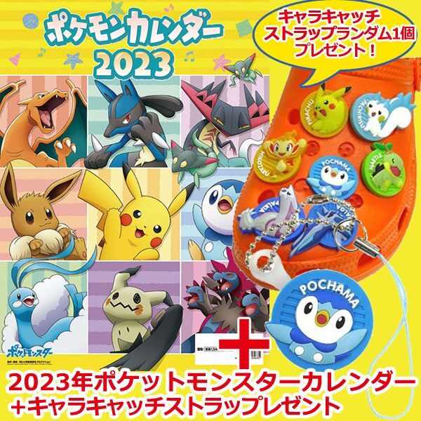 2023年ポケットモンスターカレンダー＋キャラキャッチストラップレゼント