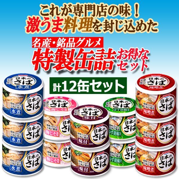 日本のさばが旨い！グルメさば缶5種　計12缶セットAIB-22