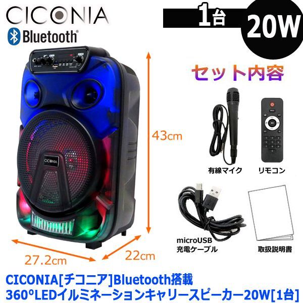 CICONIA[チコニア]Bluetooth搭載360°LEDイルミネーションキャリースピーカー20W[1台]