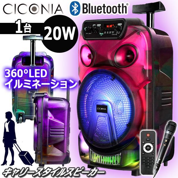 CICONIA[チコニア]Bluetooth搭載360°LEDイルミネーションキャリースピーカー20W[1台]