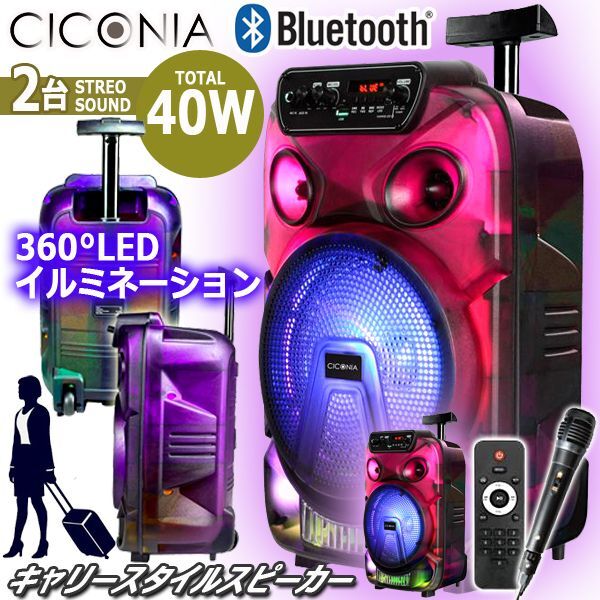 画像1: CICONIA[チコニア]Bluetooth搭載360°LEDイルミネーションキャリースピーカー計40W[2台/ステレオサウンド] (1)
