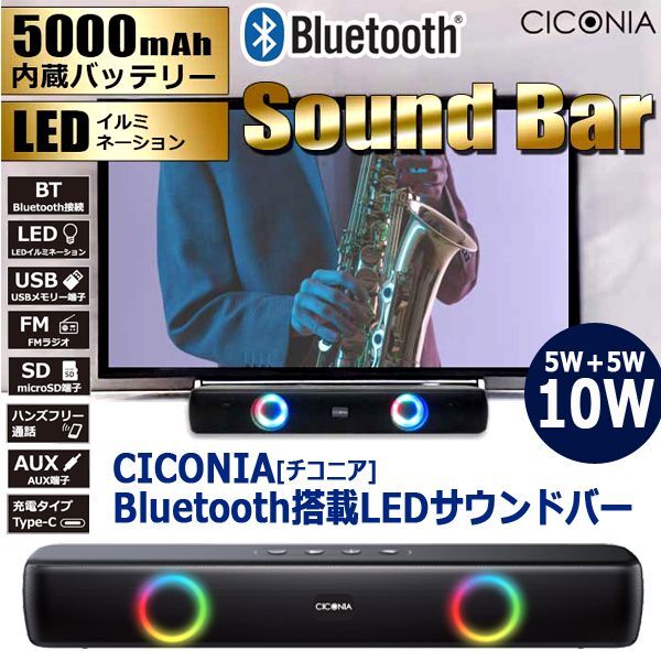 画像1: CICONIA[チコニア]Bluetooth搭載LEDサウンドバー (1)