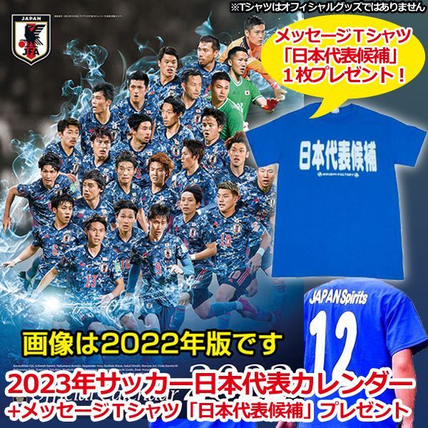23年サッカー日本代表カレンダー メッセージｔシャツ 日本代表候補 プレゼント
