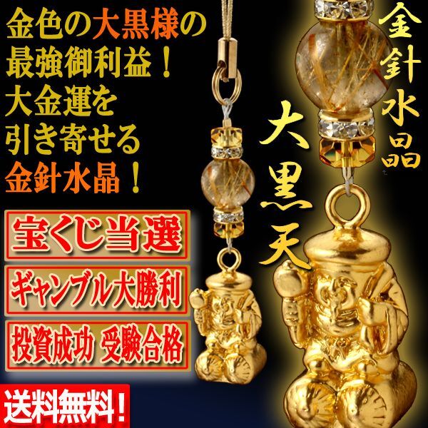 送料無料！最強運石金針水晶＋七福神大黒天 当選の奇跡を起こす開運ストラップ