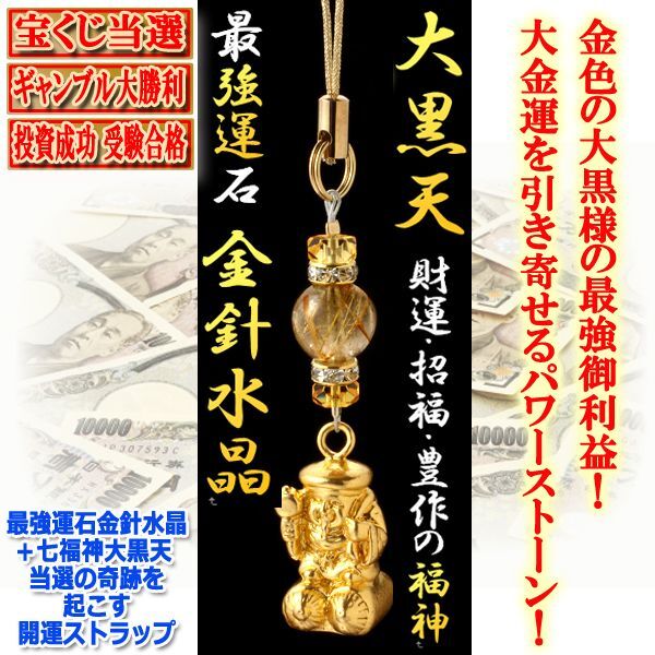 送料無料！最強運石金針水晶＋七福神大黒天 当選の奇跡を起こす開運ストラップ