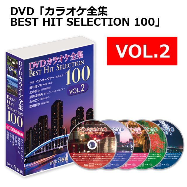 DVD「カラオケ全集BEST HIT SELECTION 100」