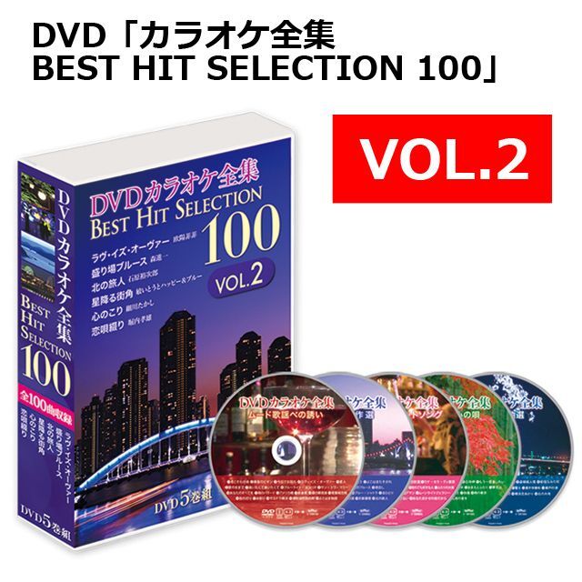 DVD「カラオケ全集BEST HIT SELECTION 100」BWS-DK100