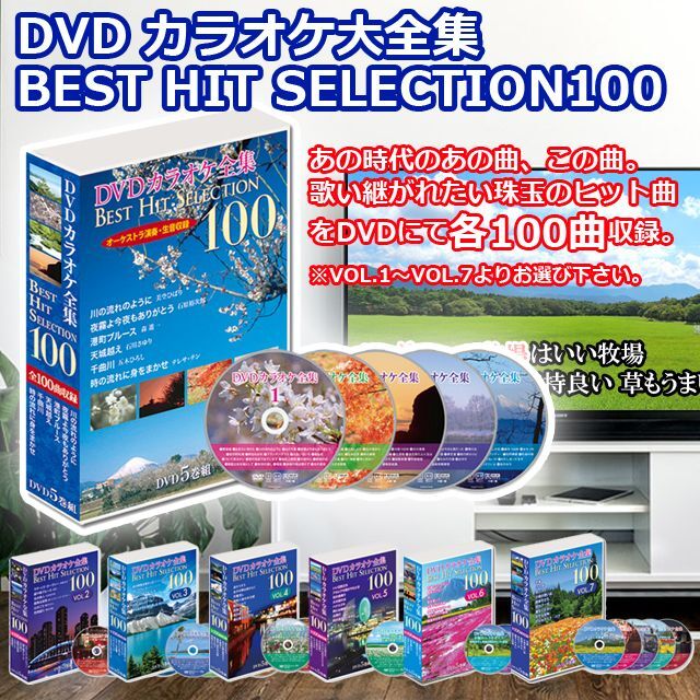 DVD「カラオケ全集BEST HIT SELECTION 100」BWS-DK100