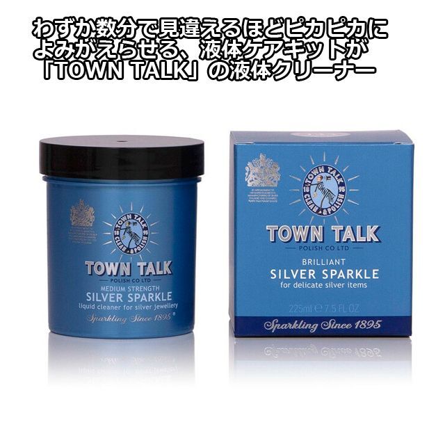 Town Talk(タウントーク) シルバー製品用 シルバースパークル 225m