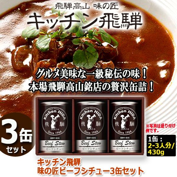 キッチン飛騨　味の匠ビーフシチュー3缶セットHABE-155-BS3SET