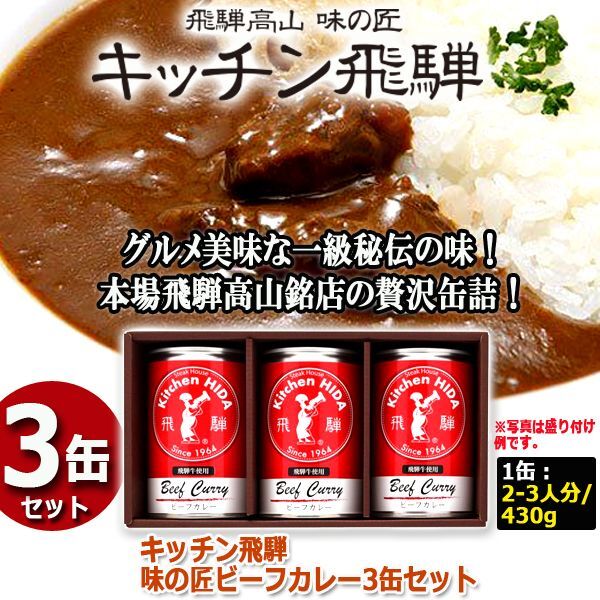 キッチン飛騨　味の匠ビーフカレー3缶セットHABE-155-BC3SET