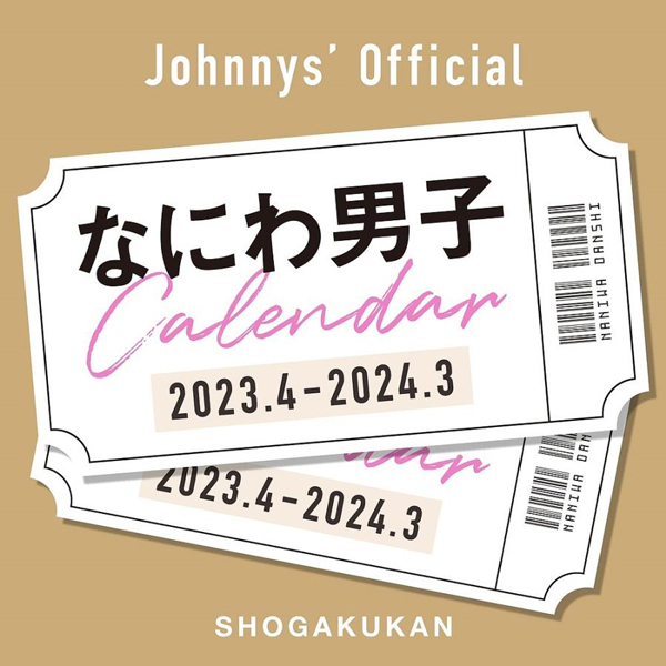 爆売りセール開催中!】 なにわ男子 道枝 カレンダー2023 tdh
