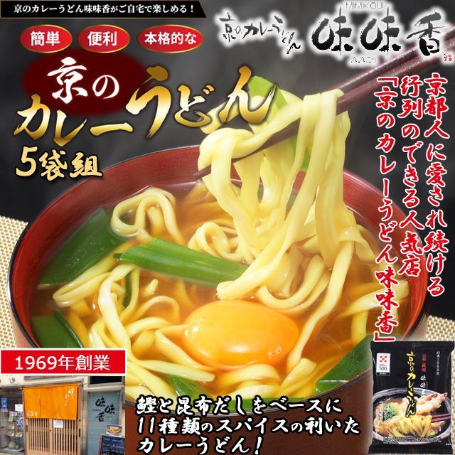味味香「京のカレーうどん」(5袋組）EDN-0123