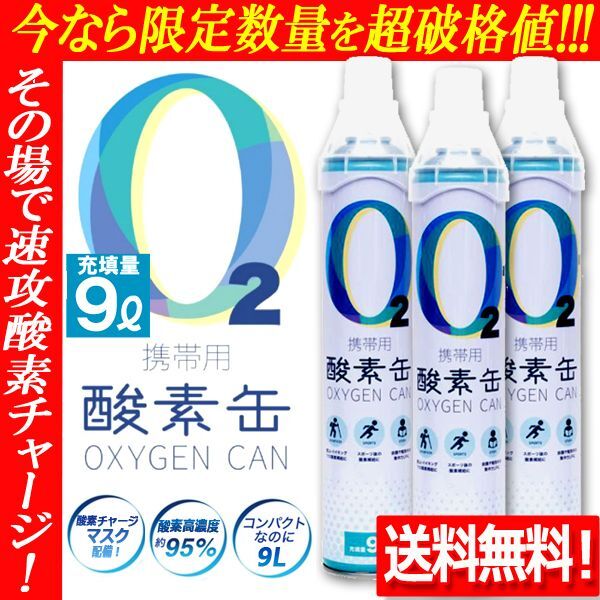 画像1: 送料無料！大容量9L/酸素濃度95％携帯用酸素缶OXYGEN CAN（3本セット） (1)